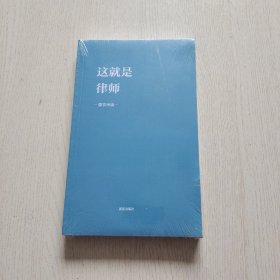 这就是律师（全新未拆封）