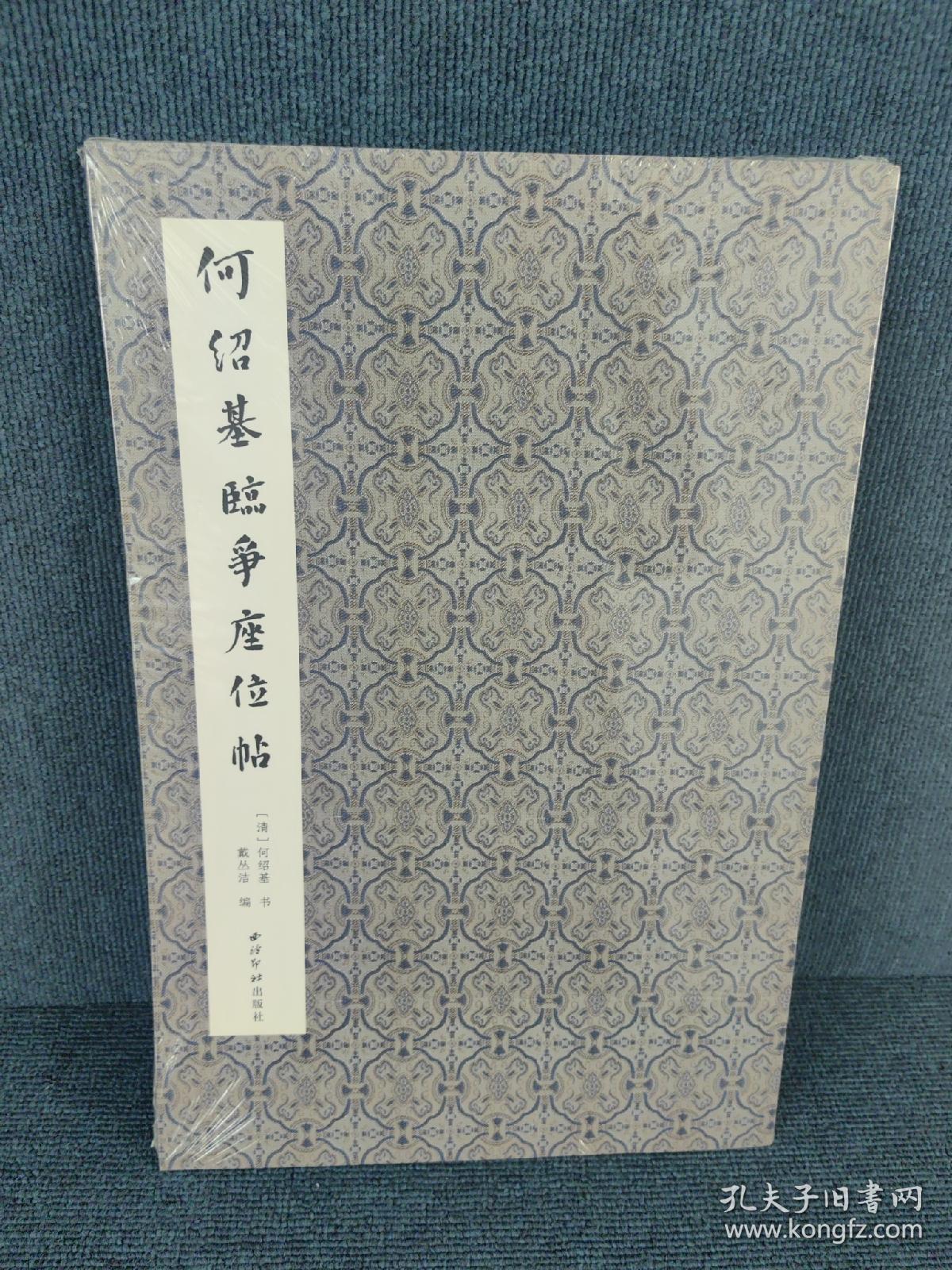 何绍基临争座位帖 毛笔软笔行草书法临摹字帖 清何绍基临墨迹放大本 戴丛洁编 西泠印社出版社