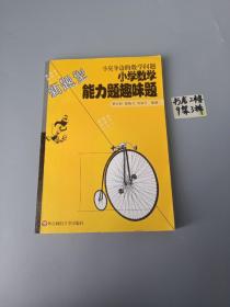 小臭身边的数学问题:小学数学能力题趣味题