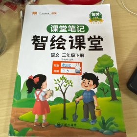 课堂笔记 智绘课堂（语文 三年级下册）部编人教版