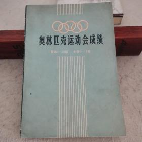 奥林匹克运动会成绩(夏季1-20届 冬季1-11届)