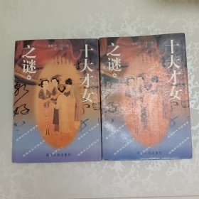 十大才女之谜 上下
