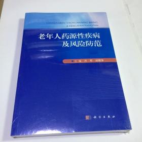 老年人药源性疾病及风险防范，（末开封）