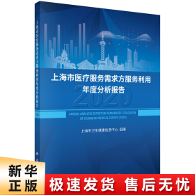 上海市医疗服务需求方服务利用年度分析报告（2020）