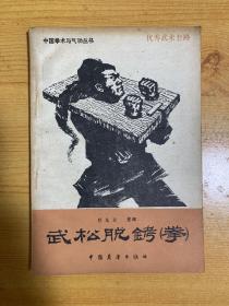 武松脱铐拳