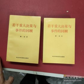 若干重大决策与事件的回顾 上卷