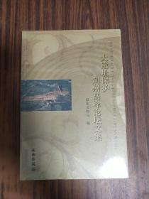 大遗址保护荆州高峰论坛文集