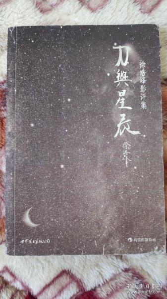 刀与星辰：徐皓峰影评集