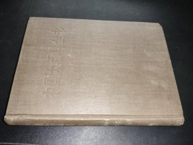 中國(guó)大百科全書(shū) 環(huán)境科學(xué)
