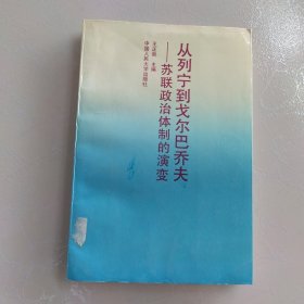 从列宁到戈尔巴乔夫苏联政治体制的演变