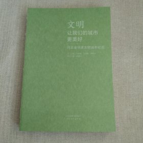 文明让我们的城市更美好