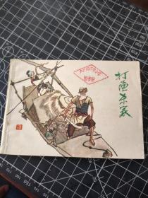 连环画：打渔杀家