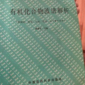 有机化合物波谱解析：供制药、药学、中药、化学、化工等专业用