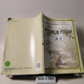 中国现当代小说选读
