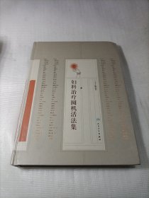 妇科治疗圆机活法集