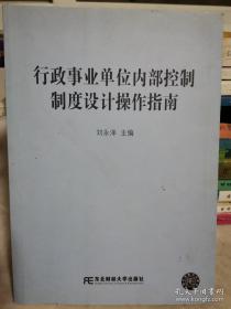 行政事业单位内部控制制度设计操作指南