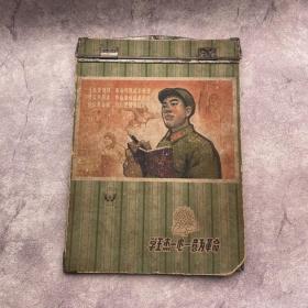 【老笔记本】60年代 学王杰一心一意为革命 文件夹 活页夹 天津建新文教用品厂