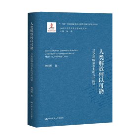 人类解放何以可能——马克思解放事业的当代阐释（当代马克思主义哲学研究文库）