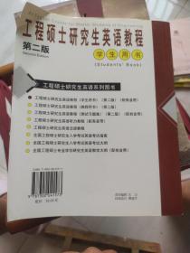 工程硕士研究生英语教程（第二版）学生用书