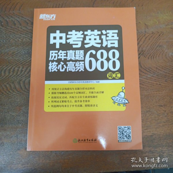 新东方 中考英语历年真题核心高频688词汇