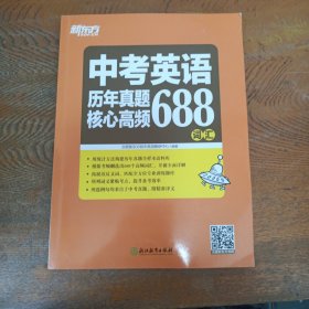 新东方 中考英语历年真题核心高频688词汇