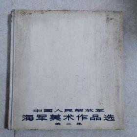 中国人民解放军海军美术作品选 第二集，12开精装本1963年1版1印