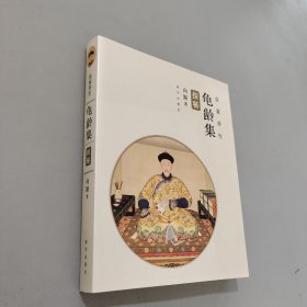龜齡集探秘