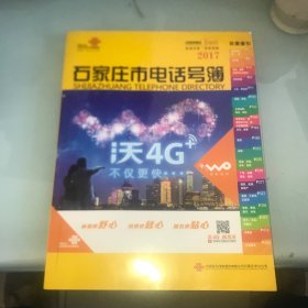 中国联通 2017年 石家庄市电话号薄
