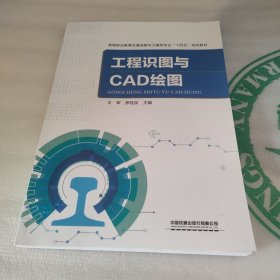 工程识图与CAD绘图