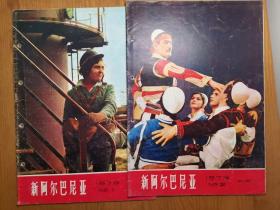 新阿尔巴尼亚（画报） 1976年1、2期，合售