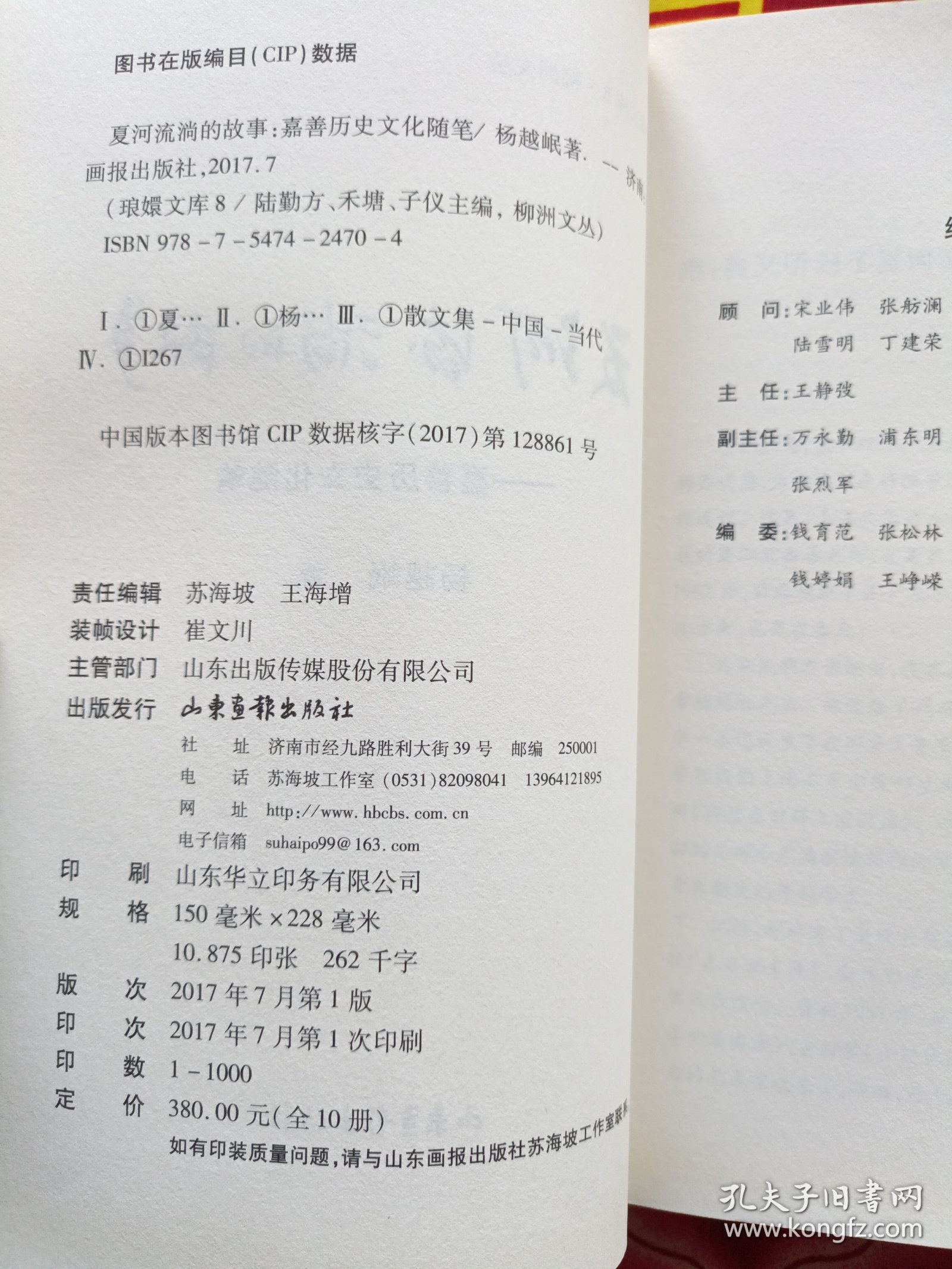 琅嬛文库8 柳洲文丛：夏河流淌的故事--嘉善历史文化随笔