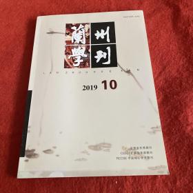 兰州学刊2019年第10期