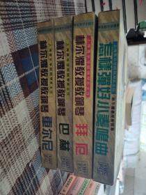 上海音乐学院钢琴系主任；林尔耀教授教钢琴拜厄、怎样弹好小奏鸣曲、巴赫、车尔尼合售