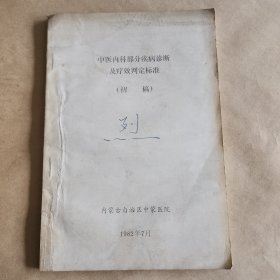 中医內科部分疾病诊断及疗效判定标准(初稿)