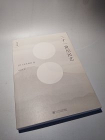 二十一世纪民艺