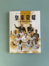 皇家荣耀：皇家马德里传奇功勋志