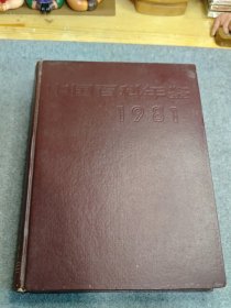 中国百科年鉴1981