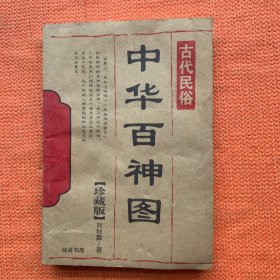 中华百神图