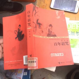 百年诅咒：源自茨威格真实记载的神秘事件