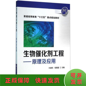 生物催化剂工程——原理及应用