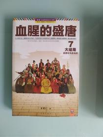 血腥的盛唐，7，大结局，盛唐结局是地狱