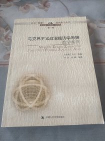 马克思主义政治经济学原理教学案例——高校“两课”案例教学丛书·第一辑