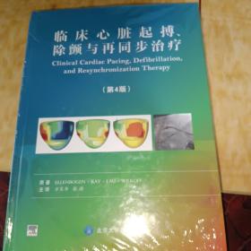 临床心脏起搏、除颤与再同步治疗（第4版）