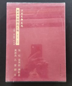 《中国友联画院美术书法精品汇编》【第八卷】张松、苗再新、房新泉、吴团良、孔紫、郝平