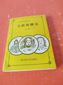上海旅行社旅游丛书： 宗教纵横观