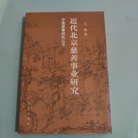 中国慈善研究丛书：近代北京慈善事业研究