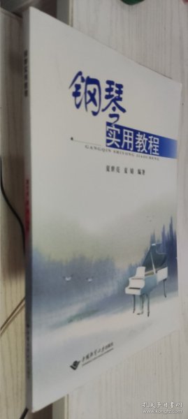 钢琴实用教程 夏世亮、夏婧 编著