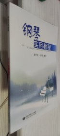 钢琴实用教程 夏世亮、夏婧 编著