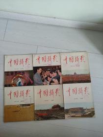 中国摄影1977年 第1-6期（全六册和售）