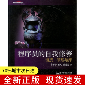 程序员的自我修养—链接、装载与库